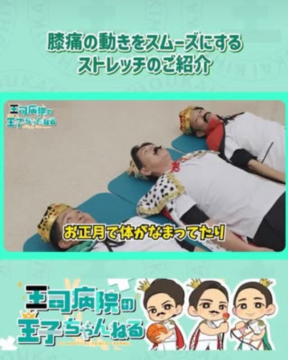 【YouTube】王司病院の王子チャンネル　膝の動きをスムーズにするストレッチのご紹介