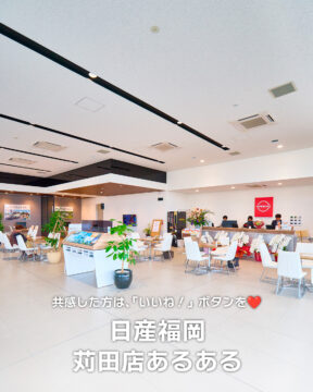 【日産福岡×あるある】日産福岡苅田店あるある