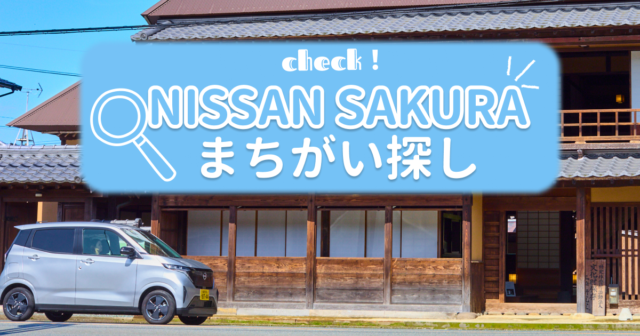 【日産福岡販売株式会社】1月度まちがい探し＼日産SAKURA／