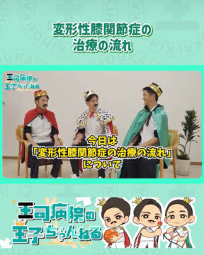 【YouTube】王司病院の王子チャンネル　膝痛（変形性膝関節症）の治療の流れ