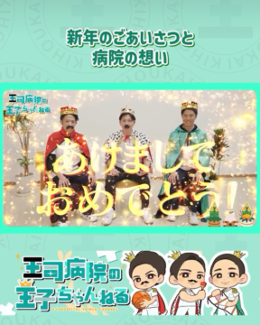 【YouTube】王司病院の王子チャンネル　新年のごあいさつと病院の想い