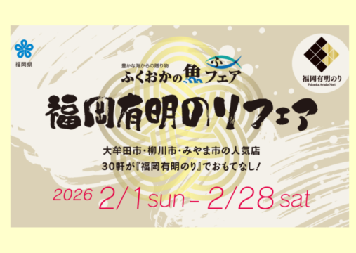 【本日より開催】福岡有明のりフェア＼有明エリアの人気店30軒が「福岡有明のり」でおもてなし！／🌊🎉