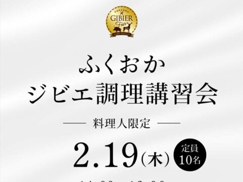 【2月19日開催】料理人限定・ふくおかジビエ調理講習会 in大橋