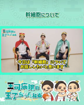 【YouTube】王司病院の王子チャンネル　幹細胞治療とは！？世界の動向もご紹介