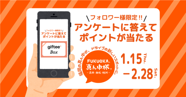 【FUKUOKA、真ん中旅。】フォロワーさま限定！アンケートに答えて、好きな商品やポイントと交換できるgifteeBoxを当てよう。