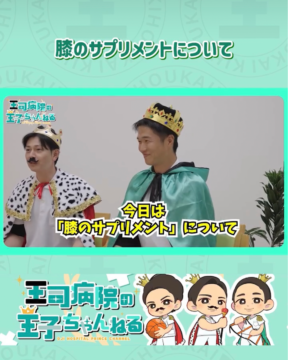 【YouTube】王司病院の王子チャンネル ひざ痛にどうなの？みんな気になるサプリメントの真実