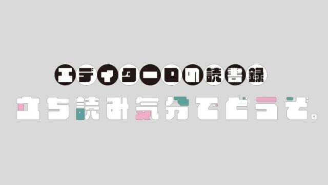 ～エディターＯの読書録～ 立ち読み気分でどうぞ。♯2『人生パンク道場』　