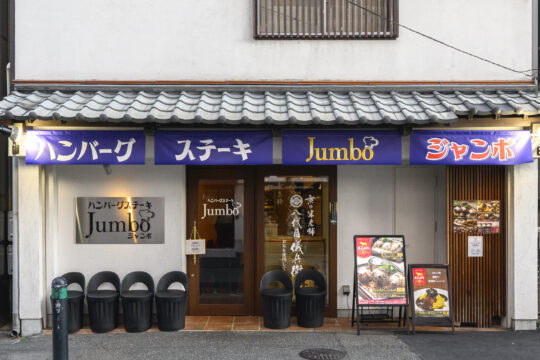 【ニューオープン】大手門に誕生。肉を知る店の本気ハンバーグ。｜ハンバーグステーキJumbo