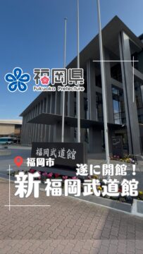 「武道でつなぐ、未来をひらく」 新福岡武道館がオープン！