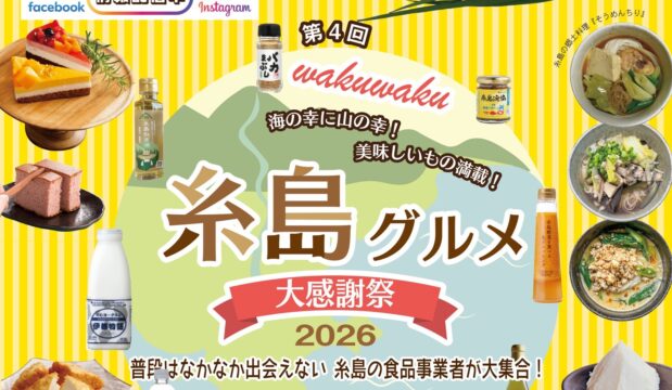 【福岡 イベント】糸島グルメ大感謝祭2026！ 今年もお買い得な食品が大集合！