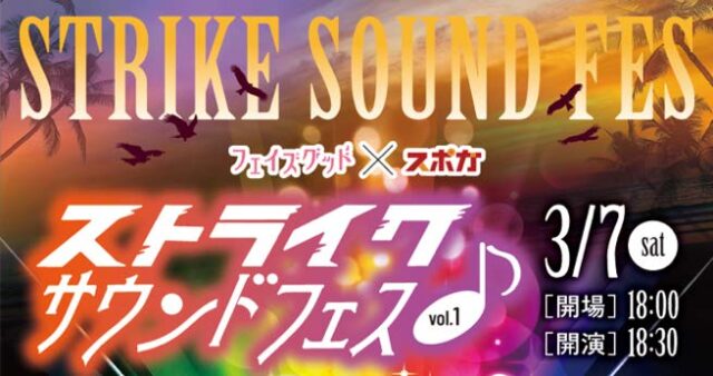 音楽のまち 久留米を応援『ストライクサウンドフェス』開催！3/7(土)スポガ久留米