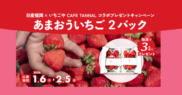 【日産福岡】1月のプレゼントキャンペーン🎁