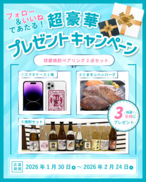 【球磨焼酎蔵ツーリズム協議会】球磨焼酎の魅力が詰まった ペアリングセット〈3点セット〉を抽選で3名様にプレゼント🍶