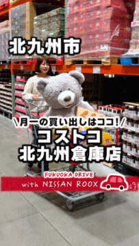 【日産】動画：ルークスで行く🚗コストコホールセール北九州倉庫店