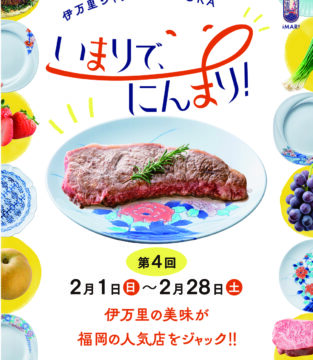【第4回 2月1日より開催🎉】伊万里の美味を福岡の人気飲食店で食べよう！『伊万里ジャックFUKUOKA～いまりで、にんまり！～』