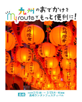 【バスで行く長崎観光🚌】長崎の冬を彩る一大イベント⭐長崎ランタンフェスティバル
