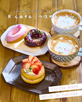 【日産福岡×ドライブスポット】ドライブ中のカップホルダーに、ドーナツ＆ドリンクを！Rcafe・つばめドーナツ