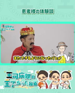 【YouTube】王司病院の王子チャンネル　70代患者様体験談  階段の上り下りが楽になった