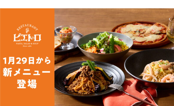 【福岡 グルメ】ピエトロ、グランドメニューがリニューアル！ 懐かしのパスタやサラダが生まれ変わる