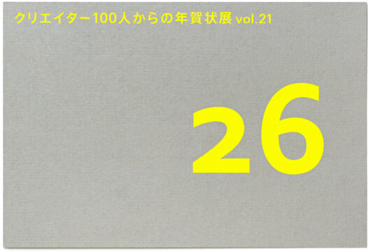 【福岡 イベント】さまざまな個性が大集合！ 「クリエイター100人からの年賀状」展 vol.21