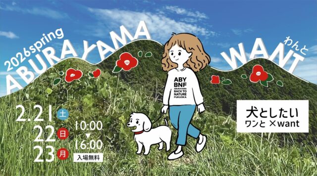 【福岡 ドッグイベント】愛犬と一緒に楽しめる「ABURAYAMA WANT」が開催！ 50店舗も大集合するマルシェにも注目！