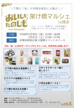 博多駅前が下関グルメ一色に！ 1/30・31開催「おいしも！たのしも！架け橋マルシェin博多」