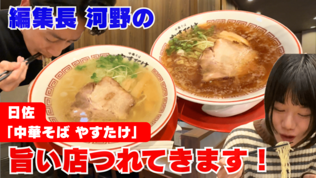 【ふくナビちゃんねる】編集長 河野の旨い店つれてきます！ 日佐「中華そば やすたけ」