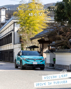 【日産福岡×ドライブスポット】川のほとりの温泉旅館でちょっと贅沢な休日を♨楠水閣