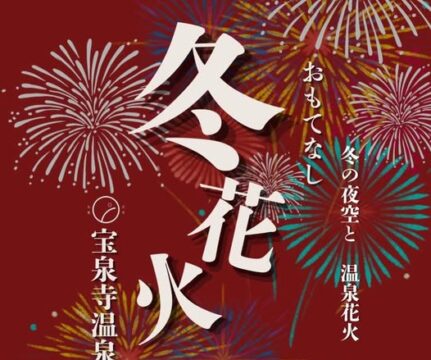 【九重町】冬から春の夜空を彩る2つの花火大会！ 宝泉寺温泉「おもてなし冬花火」＆筋湯温泉「湯けむり夢花火」開催決定