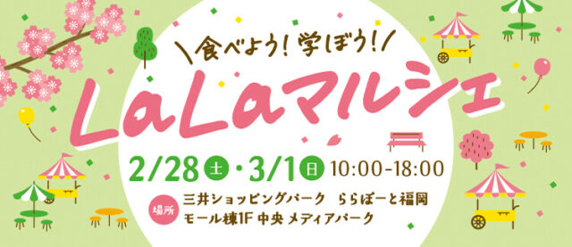 【ららぽーと福岡】初開催の食イベント目白押し！『食べよう！学ぼう！LaLaマルシェ』、『パンのフェス2026』開催！(2/21～3/22)