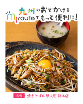 【バスで行く大分観光🚌】日田焼きそばといえば！想夫恋総本店