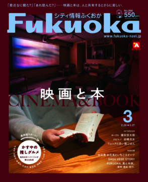 ╲ シティ情報ふくおか3月号 ／ 2月28日（土）発売