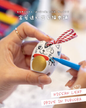 【日産福岡×ドライブスポット】『追い出し猫』の伝説知ってる？🐱宮若追い出し猫本舗