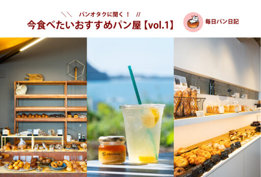 【＼パンオタクに聞く／今食べたいおすすめパン屋】vol.1