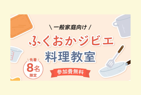 【ふくおかジビエ料理教室 開催】ふくおかジビエの“おいしさ”と“栄養”を家庭へ