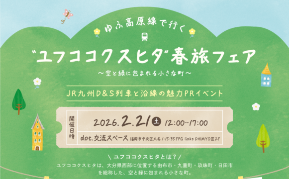【イベント】JR九州×大分4市町のオリジナルグッズを手に入れよう！ “ユフココクスヒタ”春旅フェア開催