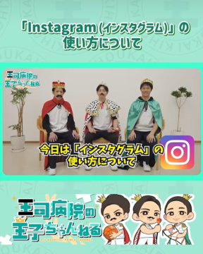 【YouTube】王司病院の王子チャンネル　携帯教室　Instagramの使いかた