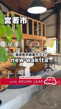【日産】動画：日産リーフで行く🚗newwakita