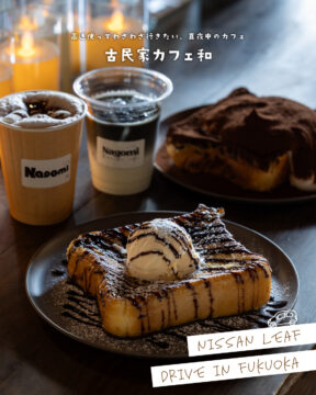 【日産福岡×ドライブスポット】高速使ってわざわざ行きたい！真夜中のカフェ☕古民家カフェ和