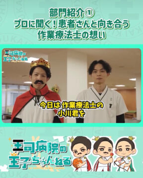 【YouTube】王司病院の王子チャンネル　部門紹介① リハビリ部：患者さんと向き合う作業療法士の想い