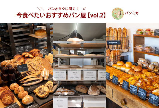 【＼パンオタクに聞く／今食べたいおすすめパン屋】vol.2