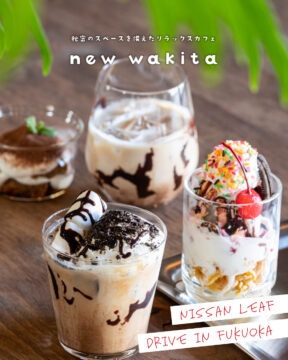 【日産福岡×ドライブスポット】秘密のスペースを備えたリラックスカフェ☕new wakita