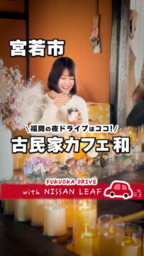 【日産】動画：リーフで行く🚗古民家カフェ和