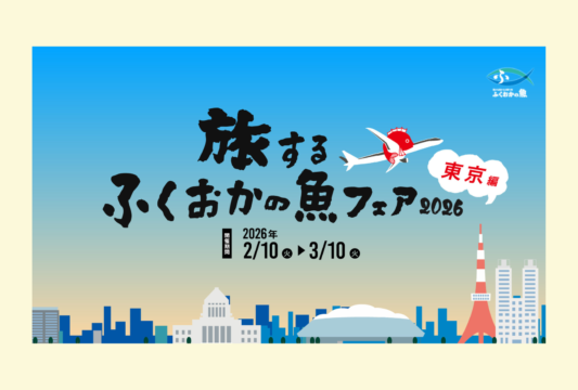 【本日より開催】旅するふくおかの魚フェア2026 東京編🎉🗼