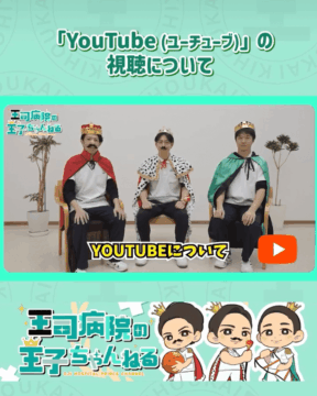 【YouTube】王司病院　YouTubeの視聴方法
