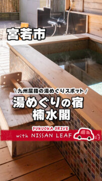 【日産】動画：リーフで行く🚗楠水閣
