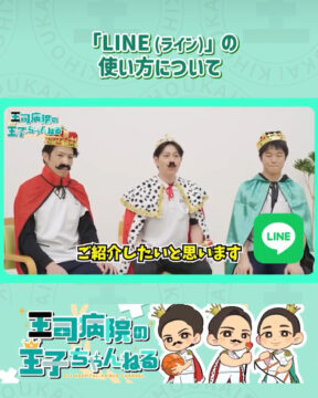 【YouTube】王司病院の王子チャンネル　LINEの使いかたについて