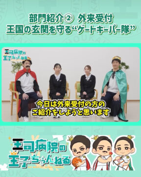 【YouTube】王司病院の王子チャンネル　部門紹介② 外来受付：王国を守るゲートキーパー隊