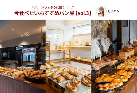 【＼パンオタクに聞く／今食べたいおすすめパン屋】vol.3