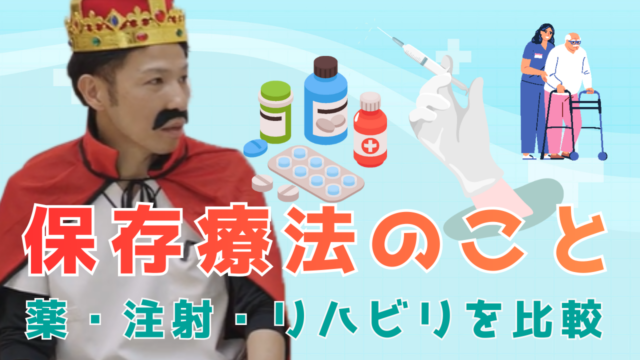 【YouTube】王司病院の王子チャンネル　保存療法について